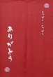 Photo1: Kyoto Noren SB Japanese batik door curtain Arigatou Thanks verm.red 85cm x 120cm (1)