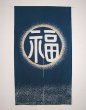 Photo1: Kyoto Noren SB Japanese batik door curtain Fuku Fortune blue 85cm x 150cm (1)